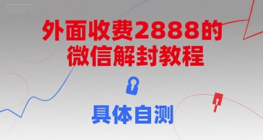 外面收费2888的微信解封教程，具体自测-优优云网创