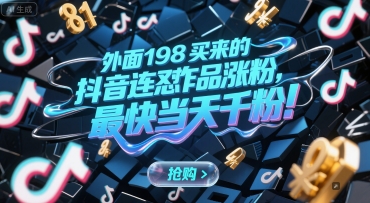 外面198买来的抖音连怼作品涨粉，最快当天千粉-优优云网创