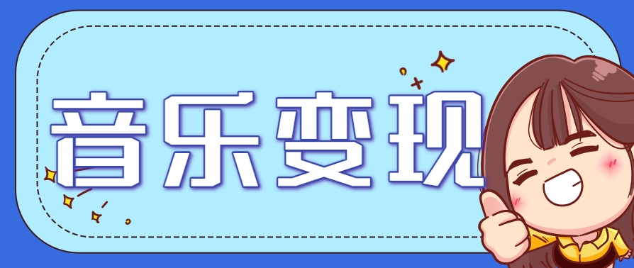 2025音乐号赚钱攻略：操作简单，日入200+不是梦(附详细操作教程)【更新】-优优云网创
