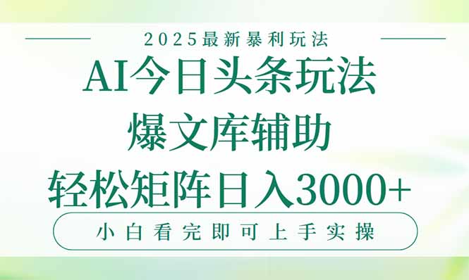 今日头条2025年最新暴利玩法，一键生成爆款，轻松实现矩阵日入3000+-优优云网创