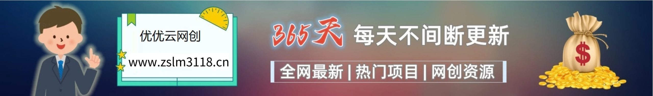加入VIP会员，享70%的推广提成，免费学习多种网上创业课程，菜鸟秒变大神！-优优云网创