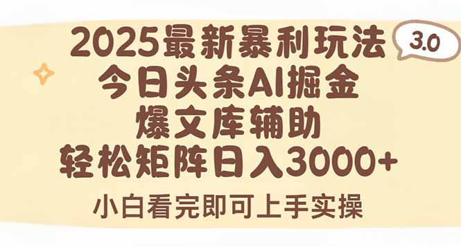2025年今日头条最新暴利玩法3.0,一键生成爆款,轻松实现矩阵日入3000+-优优云网创
