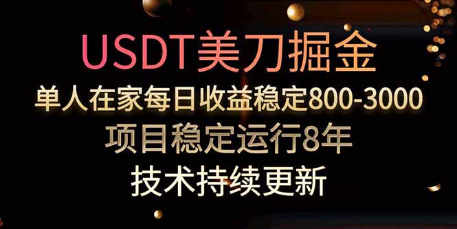USDT美刀掘金，单人每日收益800-3000，稳定运行8年-优优云网创