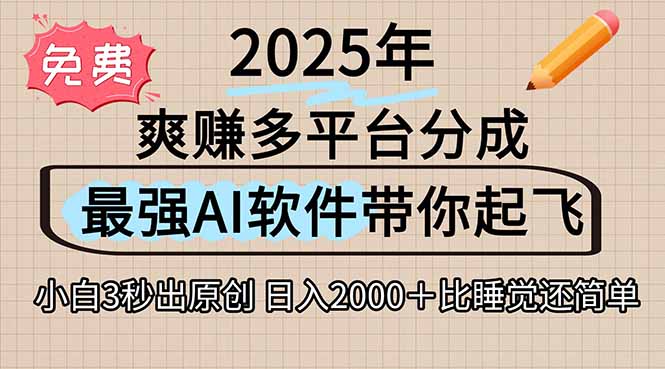 离谱！2025下半年多平台火爆视频一键生成！AI三秒吞片自动吐钞，抖音…-优优云网创
