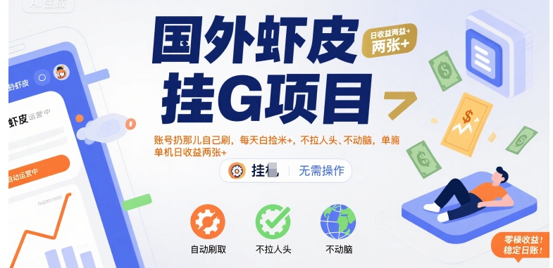 国外虾皮挂G项目：账号扔那儿自己刷，每天白捡米+，不拉人头、不动脑，单机日收益两张+【揭秘】-优优云网创
