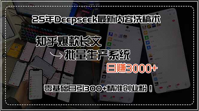 25年Deepseek最新内容洗稿术，知乎爆款长文批量生产系统，日赚3000+，…-优优云网创