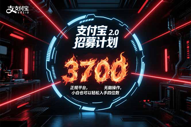 支付宝2.0招募计划 单号3700, 正规平台保姆级玩法无脑操作, 小白也…-优优云网创