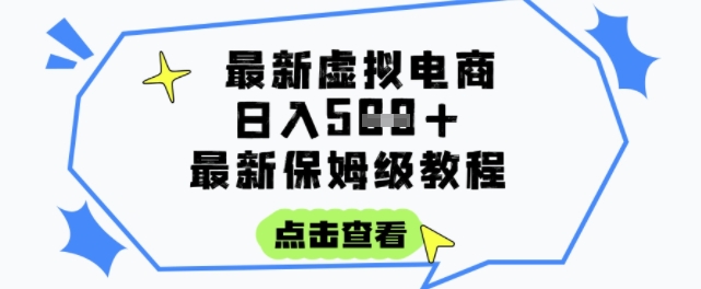 日入3张+的虚拟电商项目，保姆级教程，全网最详细，操作简单，每天一个小时，实现被动收入-优优云网创