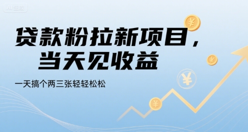 贷款粉拉新项目，当天见收益，一天搞个两三张轻轻松松【揭秘】-优优云网创