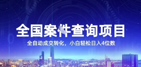 全国案JIAN查询项目，利用人性挣钱，全自动转化，一单利润15，小白轻松日入4位数【揭秘】-优优云网创