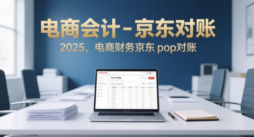 电商会计-京东对账2025，电商财务京东pop对账-优优云网创