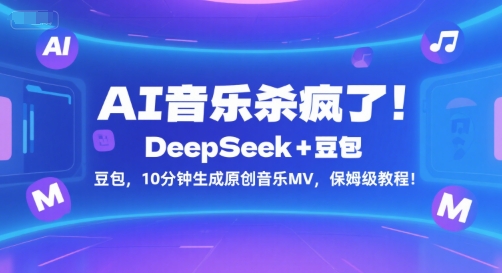 AI音乐杀疯了！DeepSeek+豆包，10分钟生成原创音乐MV，保姆级教程！-优优云网创