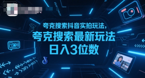 夸克搜索抖音实拍玩法，夸克搜索最新玩法日入3位数-优优云网创