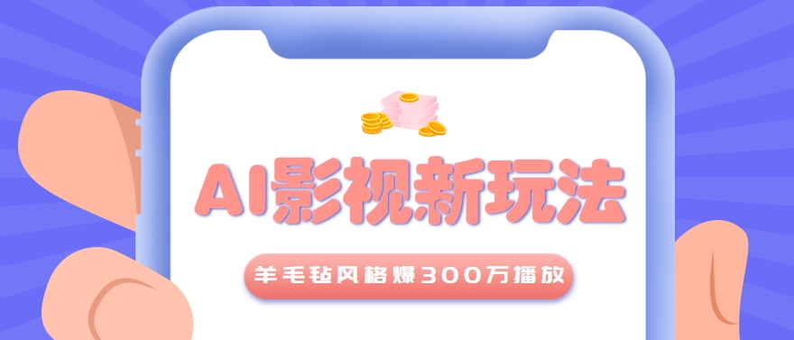 利用AI把经典影视换成羊毛毡风格，爆了300万播放，详细教程+提示词-优优云网创