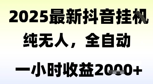 独家抖音无人撸礼物，全自动纯无人，长期稳定 一个小时收益2k+，小白当天拿结果【揭秘】-优优云网创