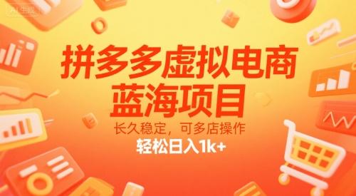 拼多多虚拟电商，蓝海项目，长久稳定，可多店操作，轻松日入1k+-优优云网创