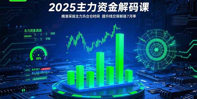 2025主力资金解码课：精准捕捉主力建仓时机，提升短线交易胜率(更新7月-优优云网创