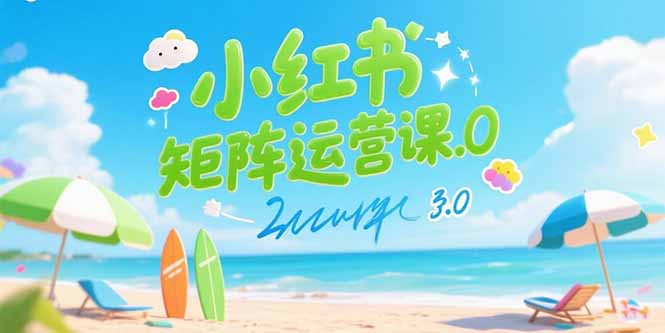 小红书矩阵运营课3.0：AI内容生产/伪原创技巧/批量产图/创业粉引流技术-优优云网创