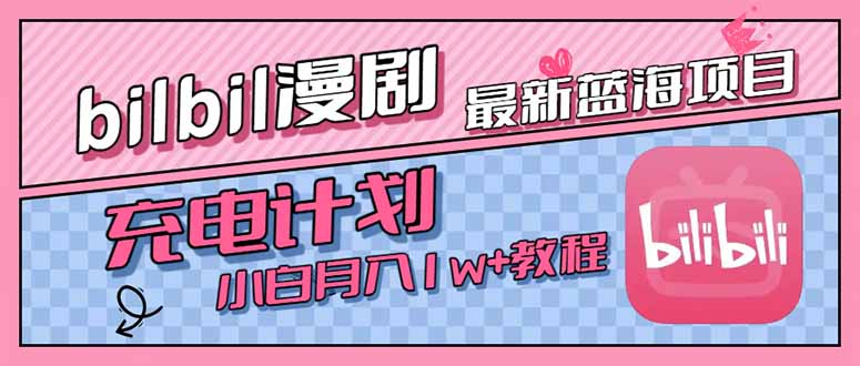 最新蓝海项目，B站充电计划，小白也能月入1w+-优优云网创
