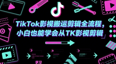 TikTok影视搬运剪辑全流程，小白也能学会从TK影视剪辑-优优云网创