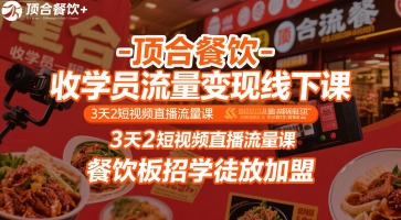 顶合餐饮-收学员流量变现线下课，3天2短视频直播流量课，餐饮板招学徒放加盟-优优云网创