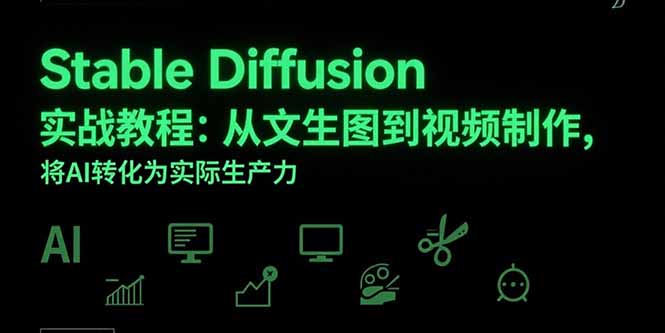 Stable Diffusion实战教程：从文生图到视频制作，将AI转化为实际生产力-优优云网创