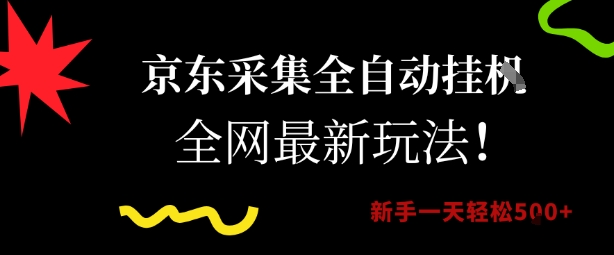 京东采集全自动挂G项目，全网最新玩法新手一天轻松5张【揭秘】-优优云网创