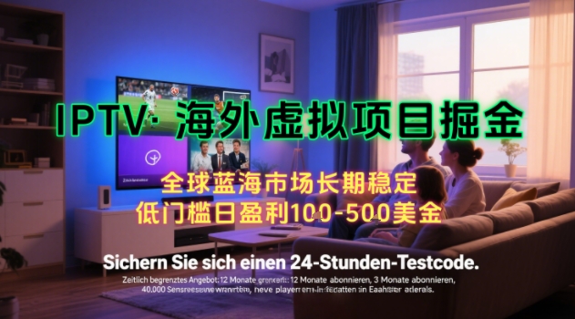 【海外虚拟项目掘金】日入100-200美刀，自己在家就可以闷声发大财，长期可做，工作室可复制扩大【揭秘】-优优云网创