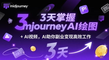 3天掌握midjourneyAI绘图+AI视频，AI助你副业变现高效工作-优优云网创