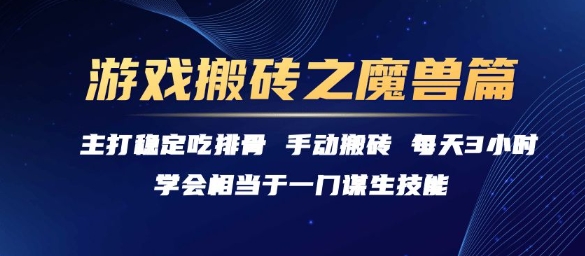 游戏搬砖之魔兽篇,稳定吃排骨每天3小时【揭秘】-优优云网创