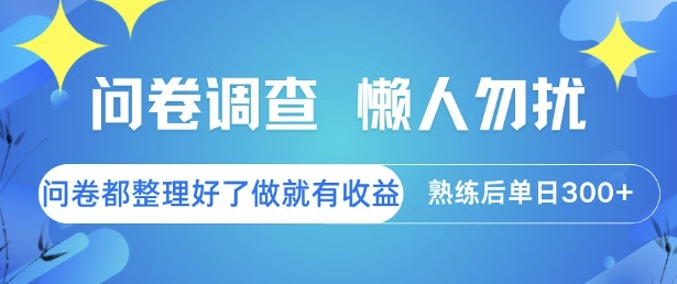 问卷调查，懒人勿扰，问卷都整理好了单价不等，做就有收益，熟练后单日3张【揭秘】-优优云网创