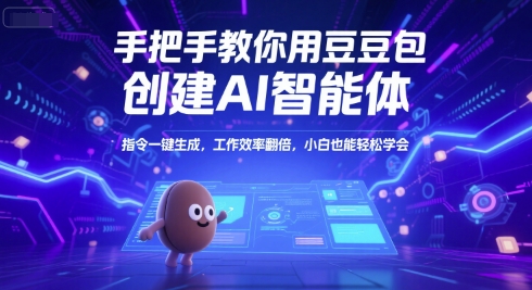 手把手教你用豆包创建AI智能体，指令一键生成，工作效率翻倍，小白也能轻松学会-优优云网创