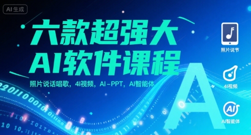 六款超强大AI软件课程，照片说话唱歌，4I视频，AI-PPT，AI智能体-优优云网创