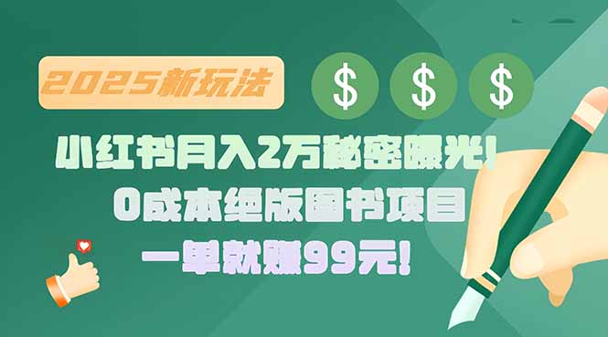 小红书月入2万秘密曝光！绝版图书项目，一单就赚99元！-优优云网创
