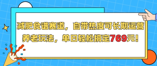 减肥食谱赛道，自带热度可长期运营，养老玩法，单日轻松搞定769-优优云网创