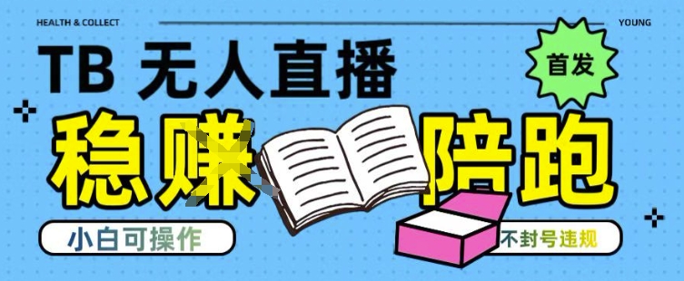 淘宝无人直播带货最新技术，不违规，操作简单，开播爆单，日入多张(全网首发)【揭秘】-优优云网创