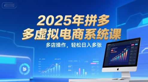 2025年拼多多虚拟电商系统课，多店操作，轻松日入多张-优优云网创