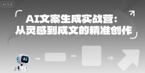 AI文案生成实战营：从灵感到成文的精准创作-优优云网创