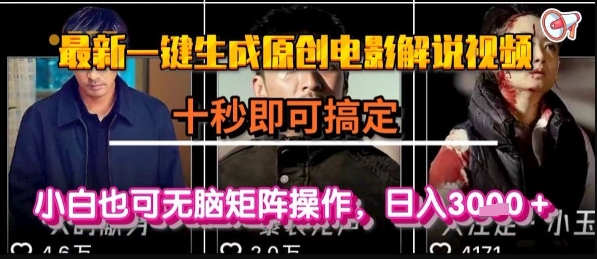 最新一键生成原创电影解说视频，几秒即可搞定， 小白也可无脑矩阵操作，日入1k+【揭秘】-优优云网创