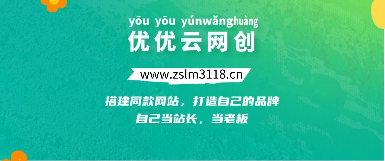你还在到处找项目？还在当韭菜？我靠网创资源站一个月收入5万+，曾经我也是个失败者。-优优云网创