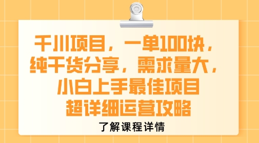 千川项目，一单1张，纯干货分享，需求量大，小白上手最佳项目，超详细运营攻略-优优云网创
