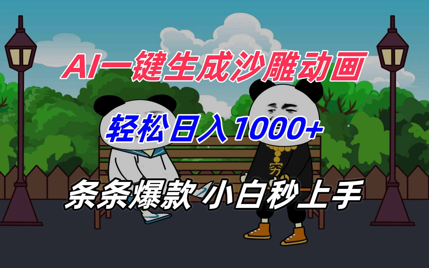 AI一键生成沙雕动画，轻松日入1000+，条条爆款，小白秒上手-优优云网创