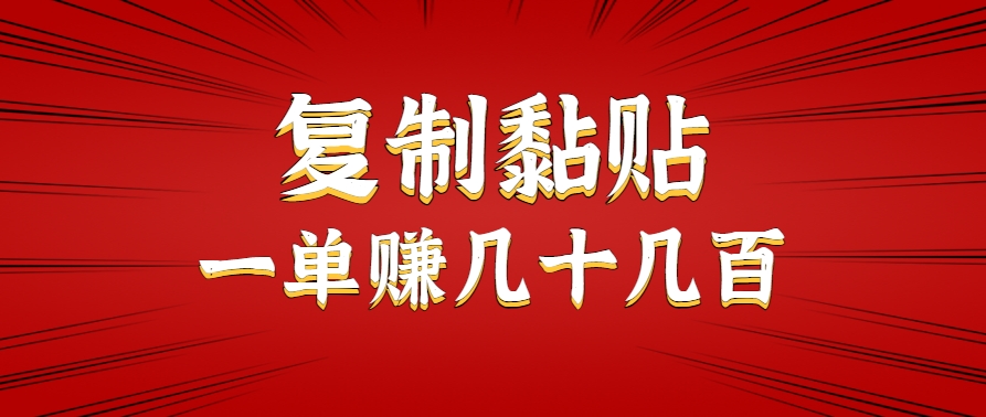 只需复制黏贴就能赚钱的项目，零成本零门槛超简单副业，一天赚几十几百。-优优云网创