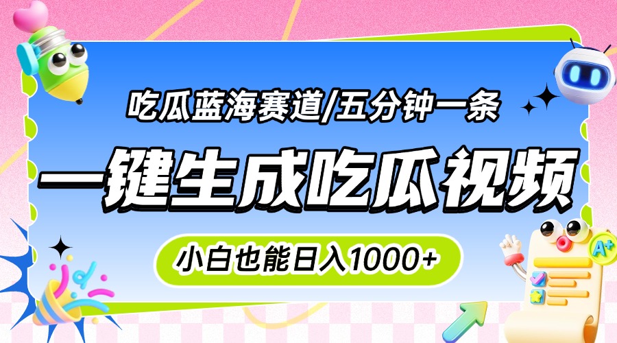 震碎三观的吃瓜神文，一键生成100%原创，小白也能日入千元，可批量复制…-优优云网创