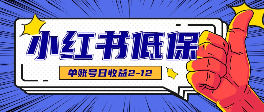 适合空闲时间操作的小红书低保项目，小红薯发布笔记，单个账号每天可获得2-12元左右-优优云网创