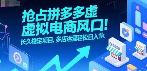 抢占拼多多虚拟电商风口：长久稳定项目，多店运营轻松日入1k-优优云网创