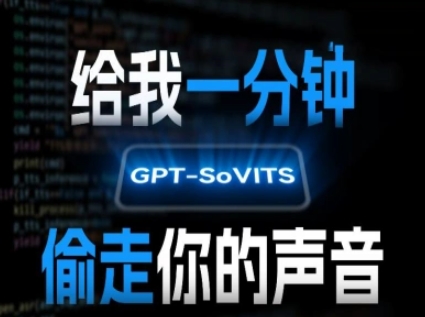 AI声音克隆,给我一分钟偷走你的声音(GPT-SoVITS)-优优云网创