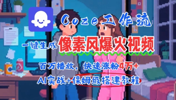 用AI智能体批量生成爆火像素风情感视频，2分钟一条，播放量轻松破百万快速涨粉4W+-优优云网创